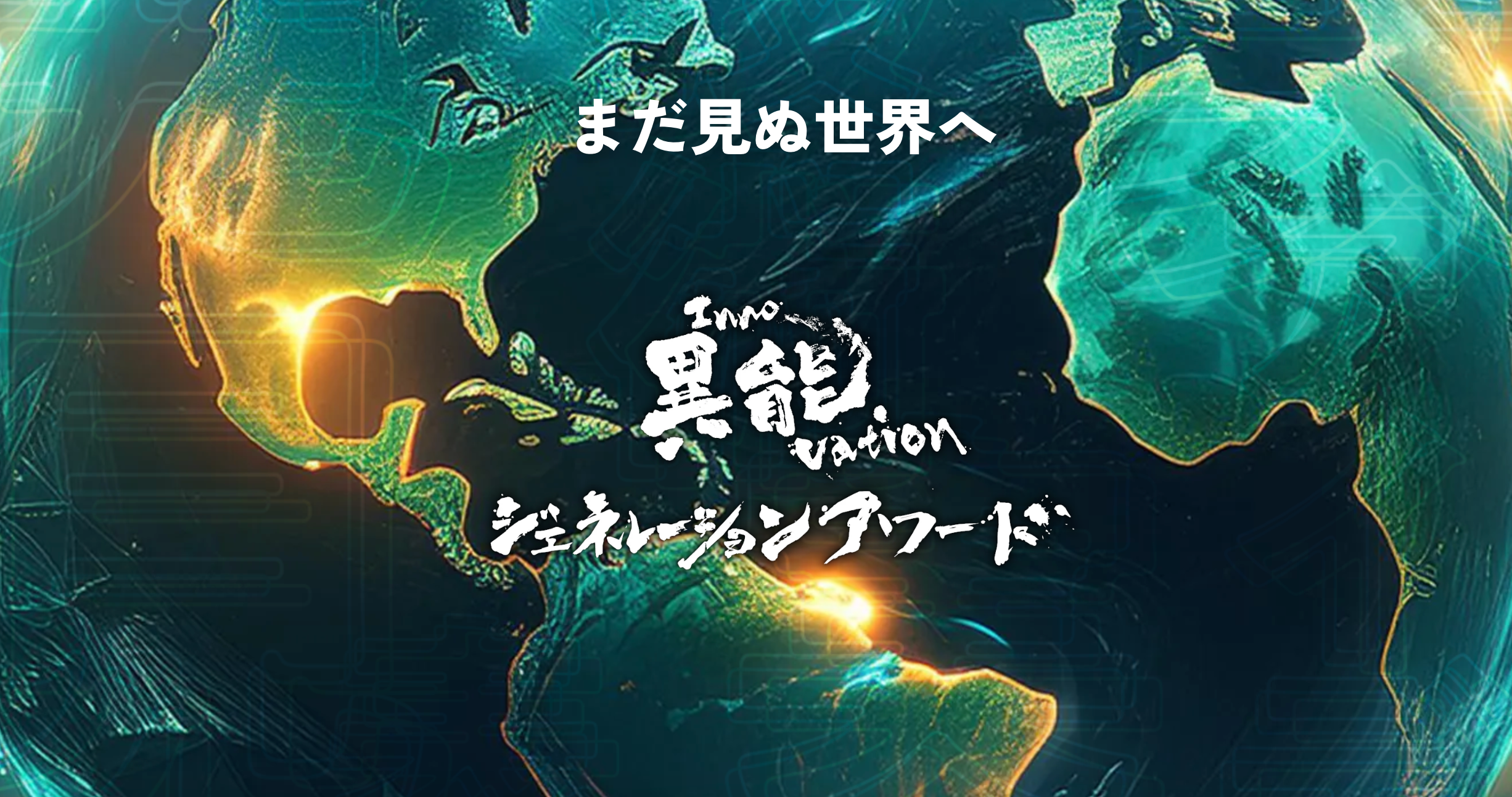 異能vation ジェネレーションアワード2025 ノミネートのお知らせ