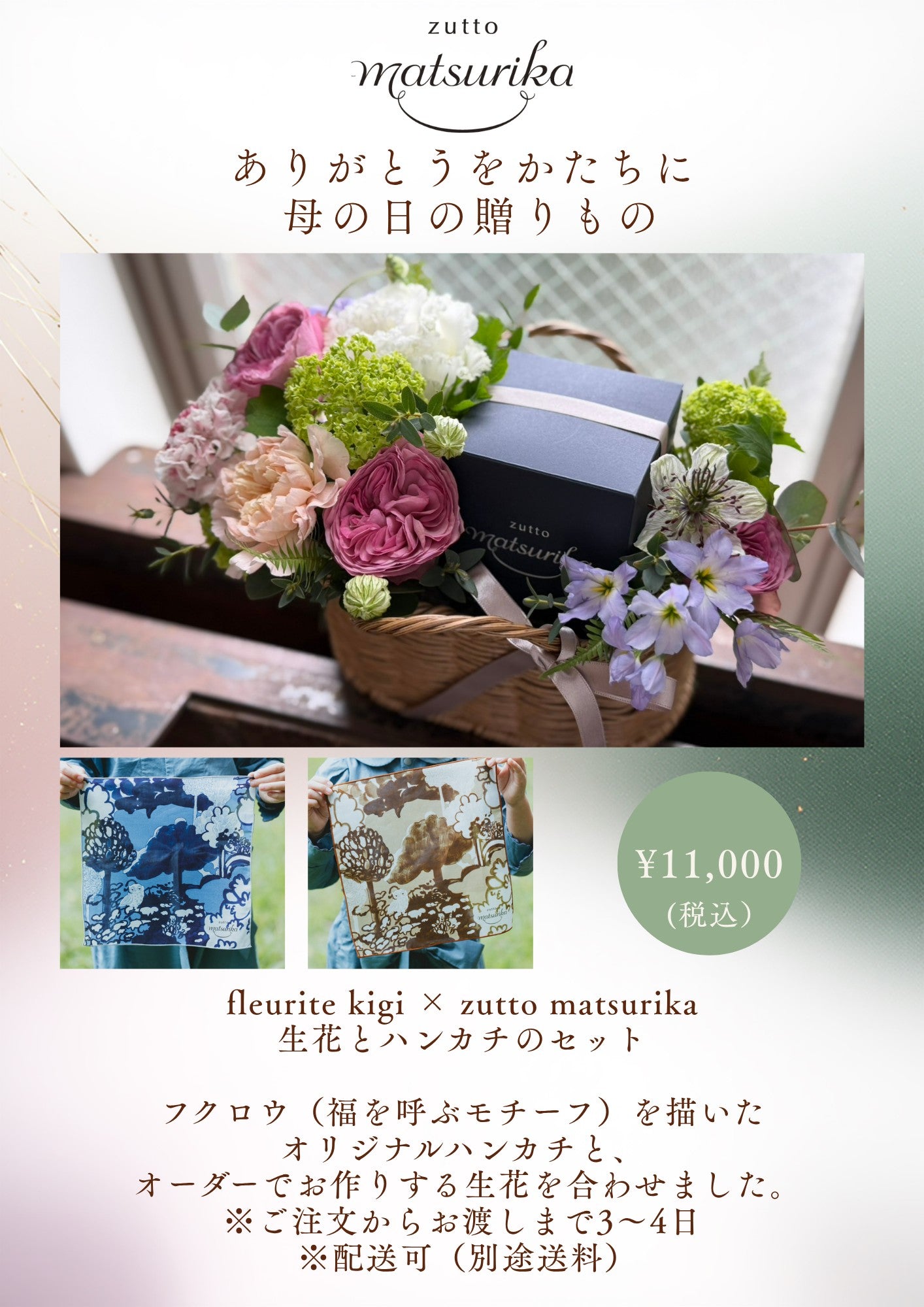 fleurite kigi × zutto matsurika 生花とハンカチのセット